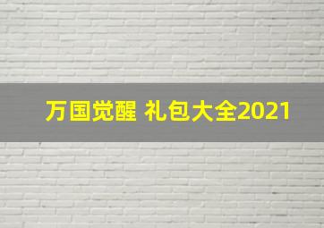 万国觉醒 礼包大全2021